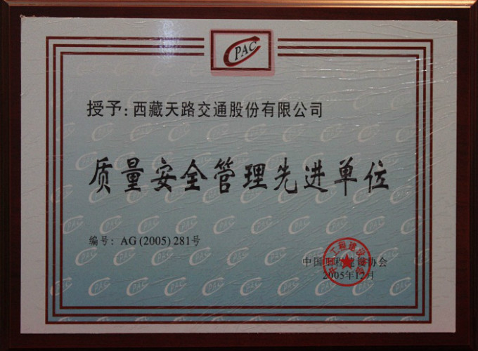 2005質量安全管理先進單位