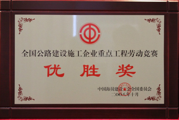 2008全國重點公路工程勞動競賽優勝獎