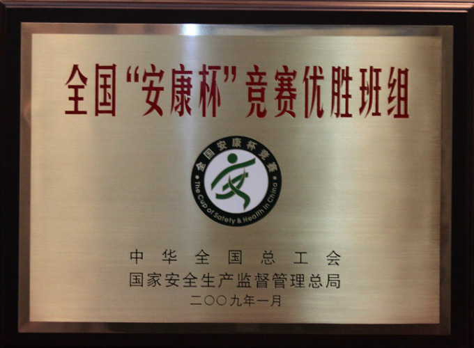 2009安康杯優勝班組